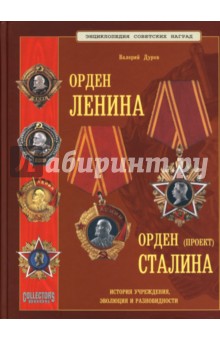Валерий Дуров - Орден Ленина. Орден Сталина (проект) обложка книги Валерий Дуров - Орден Ленина. Орден Сталина (проект) обложка книги