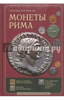 Монеты Рима. С древнейших времен до падения западной империи
