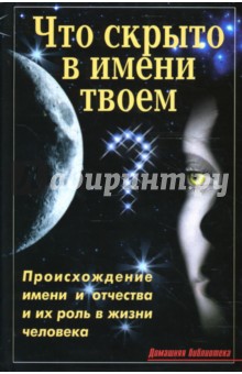 В. Лещинская - Что скрыто в имени твоем? обложка книги В. Лещинская - Что скрыто в имени твоем? обложка книги