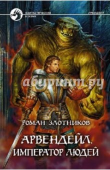 Роман Злотников - Арвендейл. Император людей обложка книги Роман Злотников - Арвендейл. Император людей обложка книги