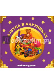 Галина Шалаева - Азбука в картинках обложка книги Галина Шалаева - Азбука в картинках обложка книги