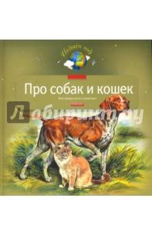 Про собак и кошек - Александр Тихонов