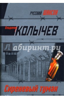 Владимир Колычев - Сиреневый туман: Роман обложка книги Владимир Колычев - Сиреневый туман: Роман обложка книги