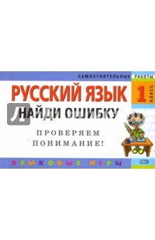 Русский язык: 1 класс. Найди ошибку. Языковые игры