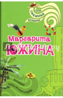 Маргарита Южина - Хозяйка нудистского клуба: Роман обложка книги Маргарита Южина - Хозяйка нудистского клуба: Роман обложка книги
