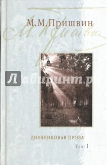 Михаил Пришвин - Дневниковая проза: В 2-х томах. Том 1: Календарь природы; Натаска Ромки; Глаза земли обложка книги Михаил Пришвин - Дневниковая проза: В 2-х томах. Том 1: Календарь природы; Натаска Ромки; Глаза земли обложка книги