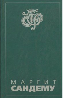 Маргит Сандему - Люди льда: Сага в 12 книгах: Книга 12: Легенда о Марко. Черная вода. Кто там во тьме обложка книги Маргит Сандему - Люди льда: Сага в 12 книгах: Книга 12: Легенда о Марко. Черная вода. Кто там во тьме обложка книги