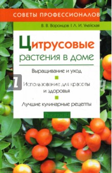 Цитрусовые растения в доме. Советы профессионалов - Воронцов, Улейская