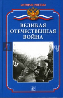 Ванюков, Гнусарьков - Великая Отечественная война обложка книги Ванюков, Гнусарьков - Великая Отечественная война обложка книги