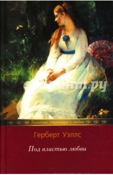 Герберт Уэллс - Под властью любви; Тайники сердца: Романы обложка книги Герберт Уэллс - Под властью любви; Тайники сердца: Романы обложка книги