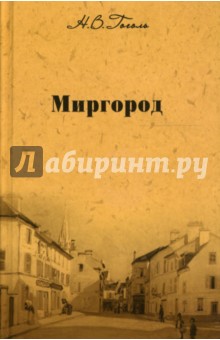 Собрание сочинений: Миргород - Николай Гоголь