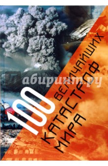 100 величайших катастроф мира
