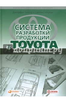 Лайкер, Морган - Система разработки продукции в Toyota: Люди, процессы, технологии обложка книги Лайкер, Морган - Система разработки продукции в Toyota: Люди, процессы, технологии обложка книги