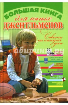Большая книга для юных джентльменов