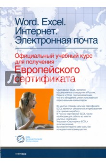 Word, Excel, Интернет. Электронная почта: официальный учебный курс - И. Колмыкова