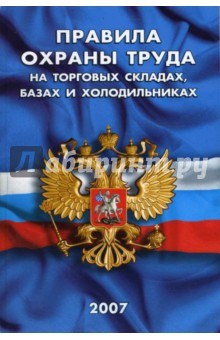Правила охраны труда на торговых складах, базах и холодильниках обложка книги Правила охраны труда на торговых складах, базах и холодильниках обложка книги