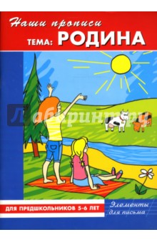 Демина, Михинкевич - Наши прописи: Родина: Для предшкольников 5-6 лет: Элементы для письма обложка книги Демина, Михинкевич - Наши прописи: Родина: Для предшкольников 5-6 лет: Элементы для письма обложка книги