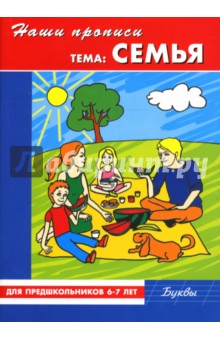 Наши прописи: Семья: Для предшкольников 6-7 лет: Буквы - Демина, Михинкевич