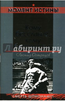 Леонид Острецов - Кому бесславие, кому бессмертие обложка книги Леонид Острецов - Кому бесславие, кому бессмертие обложка книги