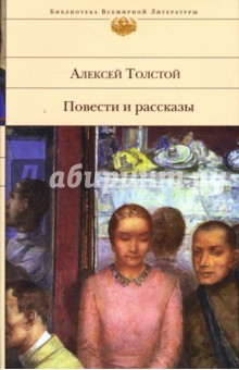 Повести и рассказы. Алексей Толстой (фрагменты воспоминаний) - Алексей Толстой