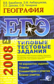 Вадим Барабанов - ЕГЭ 2008. География. Типовые тестовые задания обложка книги Вадим Барабанов - ЕГЭ 2008. География. Типовые тестовые задания обложка книги
