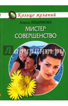 Мистер совершенство - Алена Любимова