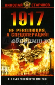 Николай Стариков - 1917. Не революция, а спецоперация! обложка книги Николай Стариков - 1917. Не революция, а спецоперация! обложка книги