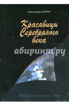 Красавицы Серебряного века - Александр Корин