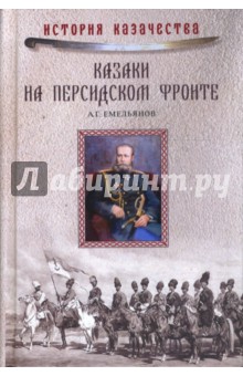 Алексей Емельянов - Казаки на персидском фронте (1915-1918) обложка книги Алексей Емельянов - Казаки на персидском фронте (1915-1918) обложка книги