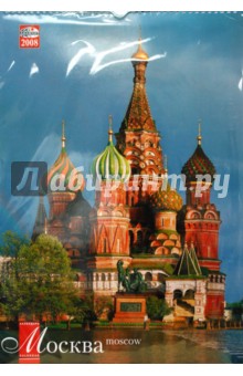 Календарь 2008 (КРС-08001-001) Москва 330х480 Календарь 2008 (КРС-08001-001) Москва 330х480