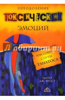 Питер Фрост - Преодоление токсических эмоций. Как сойти с пути Танатоса обложка книги Питер Фрост - Преодоление токсических эмоций. Как сойти с пути Танатоса обложка книги