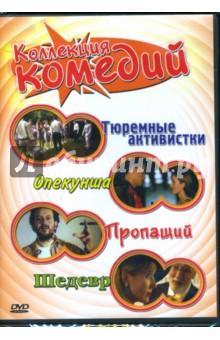 Эпштейн, Хейл, Рельстон, Поснер - Коллекция комедий 4 в 1: Тюремные активистки/Опекунша/Пропащий/Шедевр (DVD-box) Эпштейн, Хейл, Рельстон, Поснер - Коллекция комедий 4 в 1: Тюремные активистки/Опекунша/Пропащий/Шедевр (DVD-box)