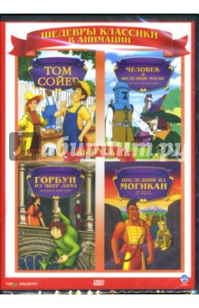 Уорвик Гилберт - Шедевры классики в анимации. Выпуск 1 (DVD-box) Уорвик Гилберт - Шедевры классики в анимации. Выпуск 1 (DVD-box)