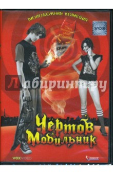 Джеймс Хат - Чертов мобильник (DVD) Джеймс Хат - Чертов мобильник (DVD)