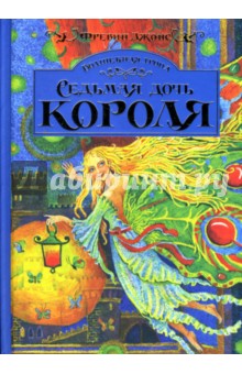 Аллан Джонс - Волшебная тропа: Книга 1. Седьмая дочь короля обложка книги Аллан Джонс - Волшебная тропа: Книга 1. Седьмая дочь короля обложка книги