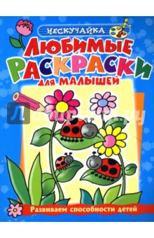 О. Самусенко - Любимые раскраски для малышей (голубая) обложка книги О. Самусенко - Любимые раскраски для малышей (голубая) обложка книги