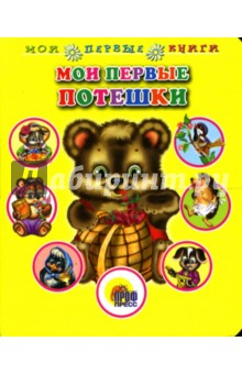 Мои первые потешки обложка книги Мои первые потешки обложка книги
