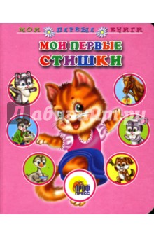 Мои первые стишки обложка книги Мои первые стишки обложка книги