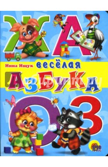 Инна Ищук - Веселая азбука обложка книги Инна Ищук - Веселая азбука обложка книги