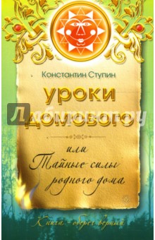 Константин Ступин - Уроки домового, или Тайные силы родного дома обложка книги Константин Ступин - Уроки домового, или Тайные силы родного дома обложка книги