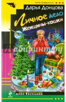 Дарья Донцова - Личное дело Женщины-кошки обложка книги Дарья Донцова - Личное дело Женщины-кошки обложка книги