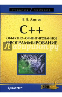 Валерий Лаптев - C++. Объектно-ориентированное программирование: Учебное пособие обложка книги Валерий Лаптев - C++. Объектно-ориентированное программирование: Учебное пособие обложка книги