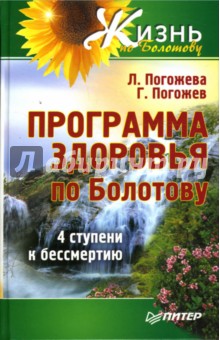 Программа здоровья по Болотову - Погожев, Погожева