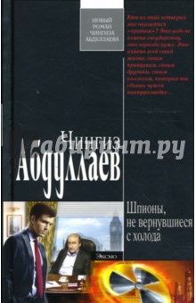 Шпионы, не вернувшиеся с холода: Роман - Чингиз Абдуллаев