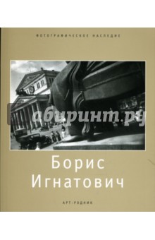 Борис Игнатович (1899-1976) - В.Т. Стигнеев