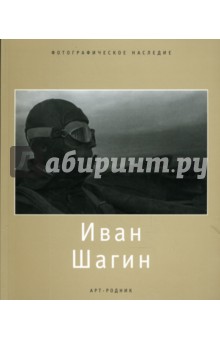 В.Т. Стигнеев - Иван Шагин обложка книги В.Т. Стигнеев - Иван Шагин обложка книги