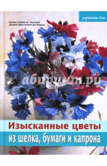 Беллини, Кристанини - Изысканные цветы из шелка, бумаги и капрона обложка книги Беллини, Кристанини - Изысканные цветы из шелка, бумаги и капрона обложка книги