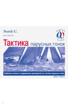 Билл Гладстоун - Тактика парусных гонок обложка книги Билл Гладстоун - Тактика парусных гонок обложка книги