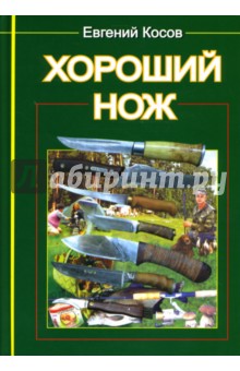 Евгений Косов - Хороший нож обложка книги Евгений Косов - Хороший нож обложка книги