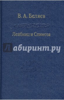 Лейбниц и Спиноза - Виктор Беляев